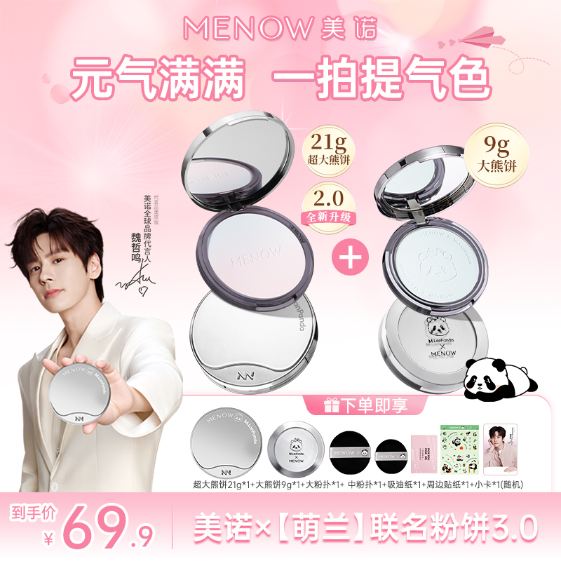 【魏哲鸣推荐】美诺萌兰大熊饼21g+小熊饼柔雾欧若风控油遮瑕店播