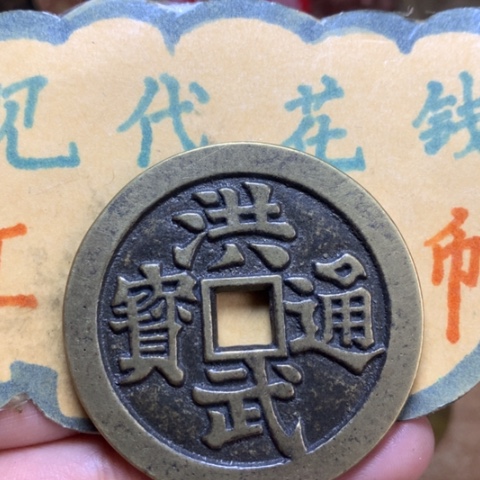 【闪购商品】铜现代工艺品花钱翻砂洪武