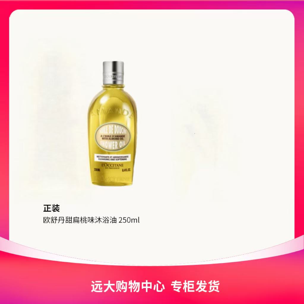 【南岗远大】欧舒丹甜扁桃味沐浴油 250ml