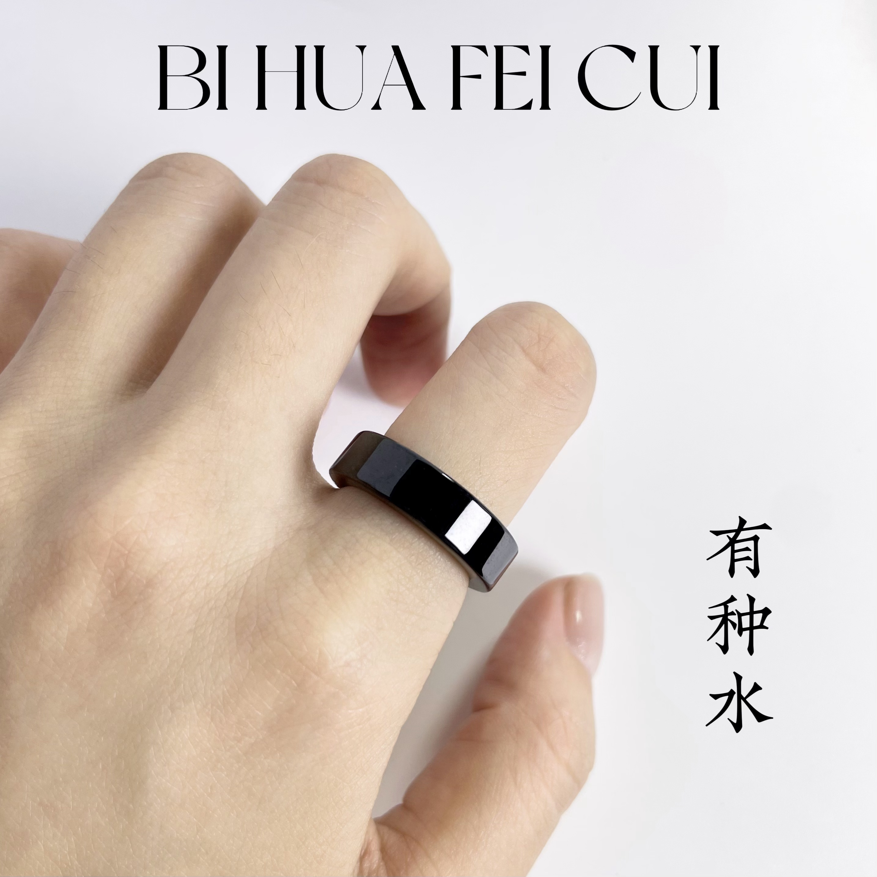 碧华翡翠 天然缅料墨翠 中宽方戒圈十级黑油亮无瑕疵高级感光面好