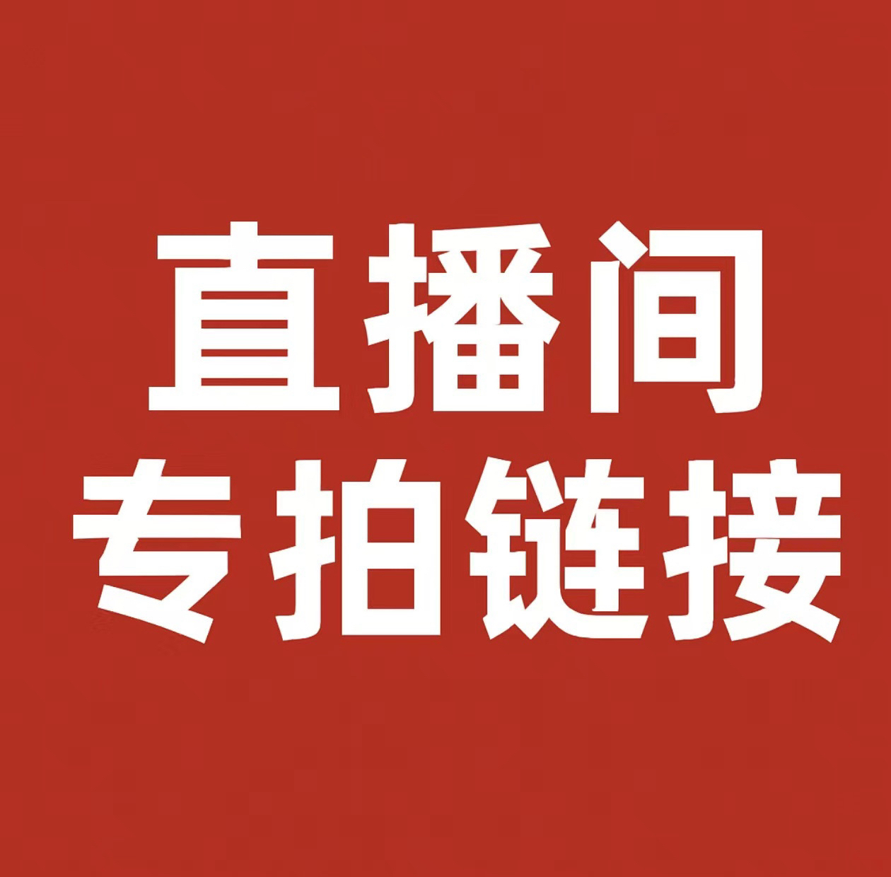 直播间专拍一物一拍钱币