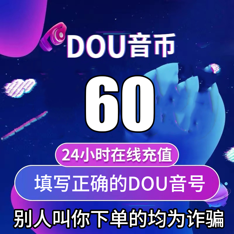 【支持月付】钻石币充值秒到账 DOU音直播钻石币抖音 自动充值
