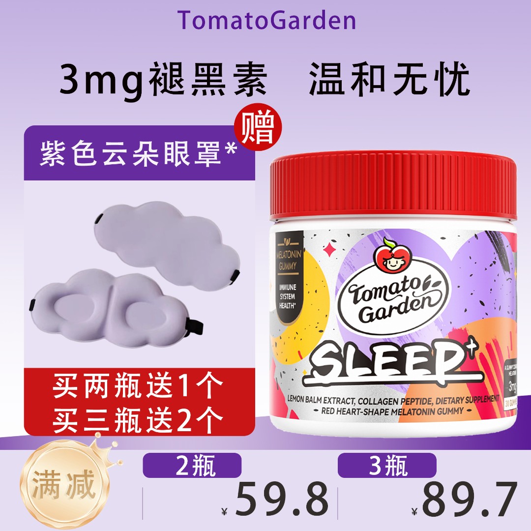 番茄花园褪黑素软糖营养10mg胶原蛋白成人官方正品旗舰店30粒/瓶