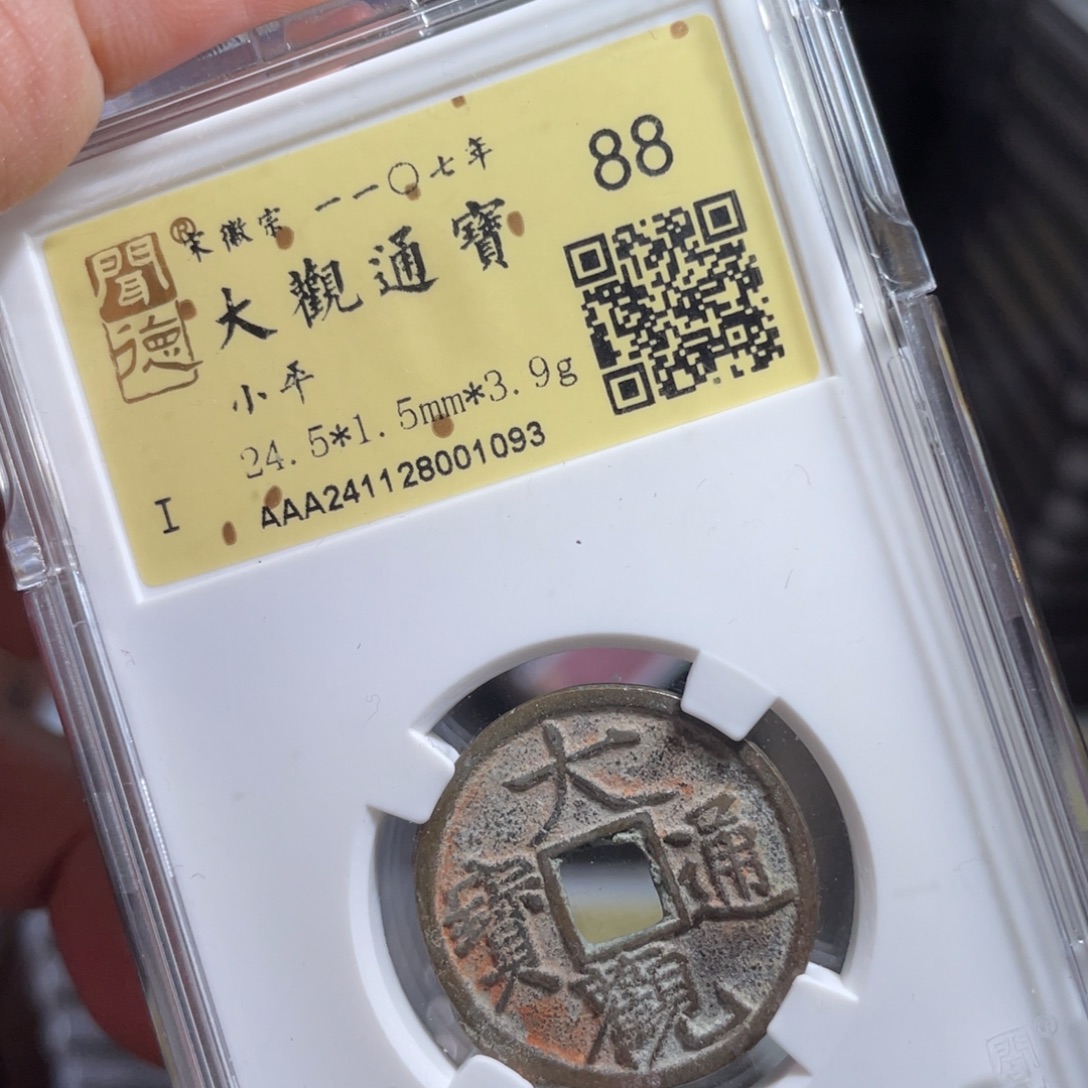 铜鼎一 大观通宝20️⃣93