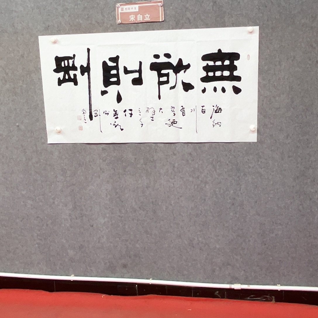 书法无欲则刚书法作品