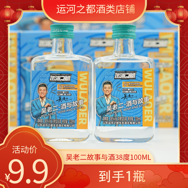 运河之都运河之都酒白酒粮食酒吴老二试饮小瓶1瓶 直播38度