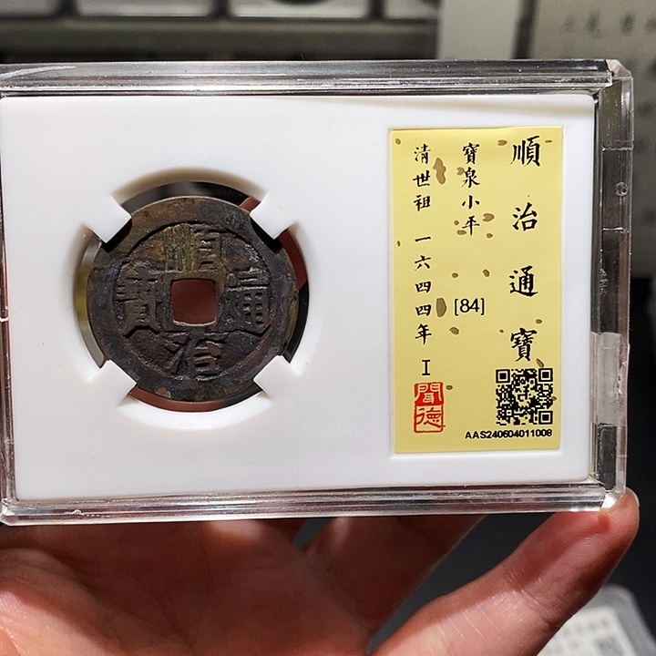 铜瀚海文物A顺治通宝1008