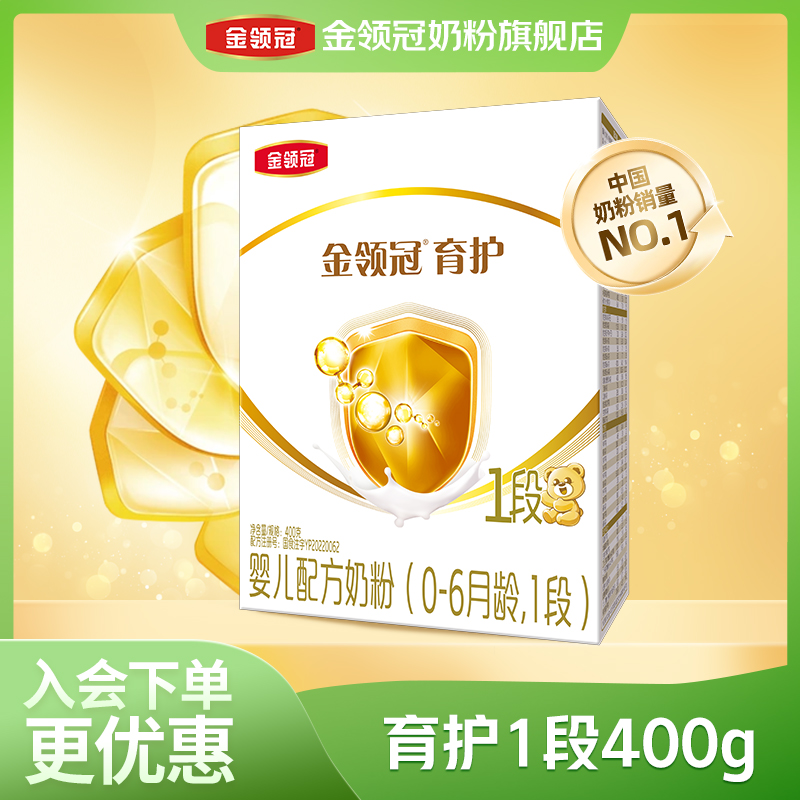 【金领冠直营】育护1段400g盒装新国标新生儿宝宝婴幼儿配方牛奶粉