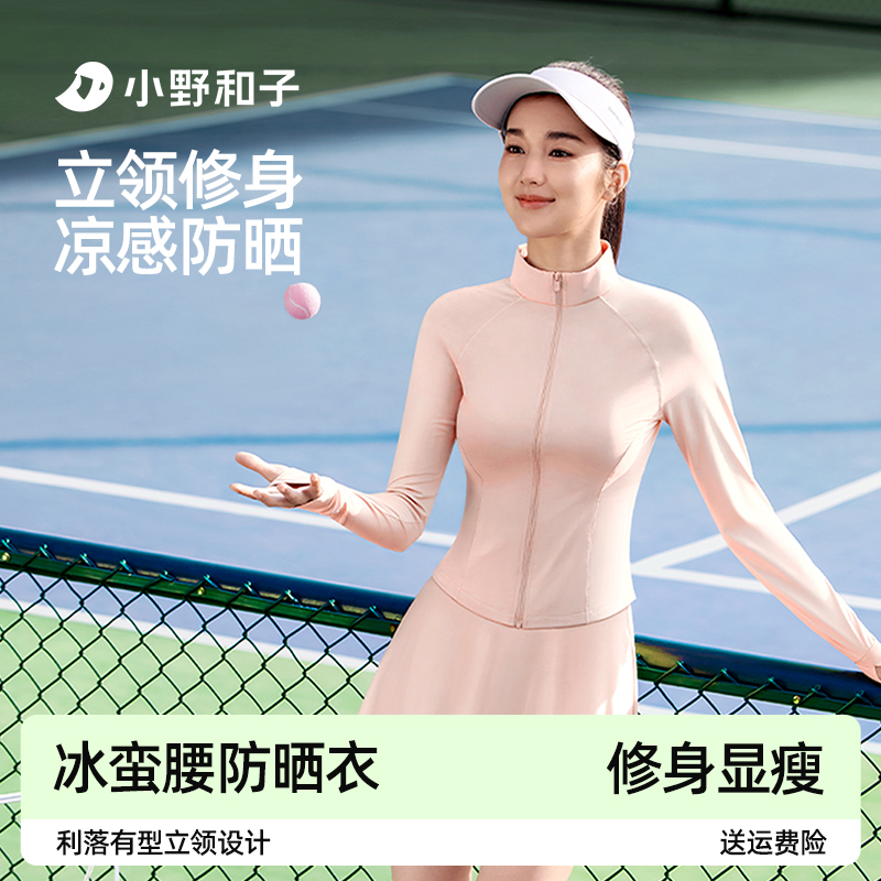 小野和子立领修身防晒衣夏季运动冰丝透气薄外套4-LFyx