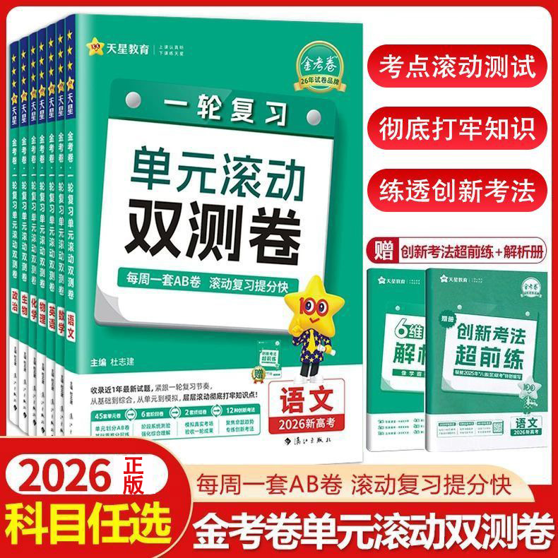 正版【专享价】2026  高考单元滚动双测卷   A卷基础检测/B卷综合拓