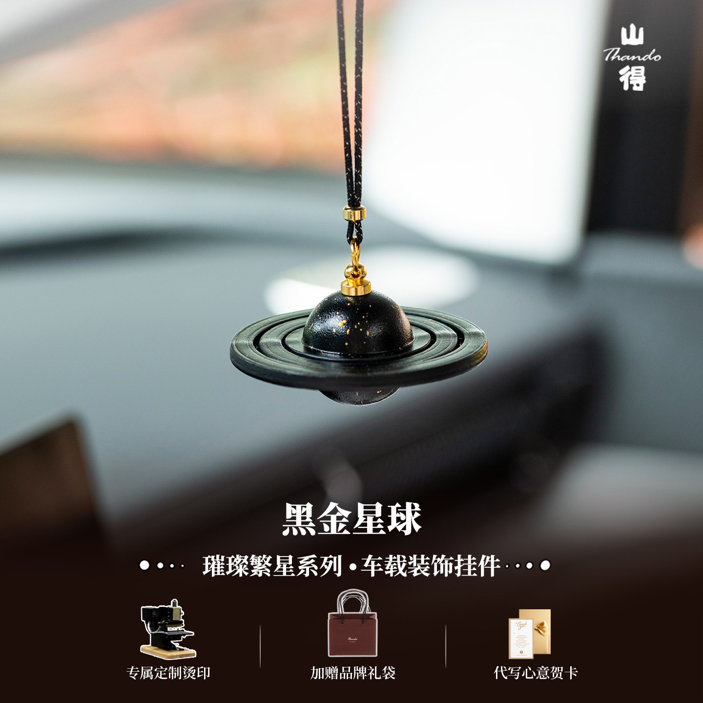 山得原创黑金星球汽车挂件手工牛皮制作高级感车载挂件