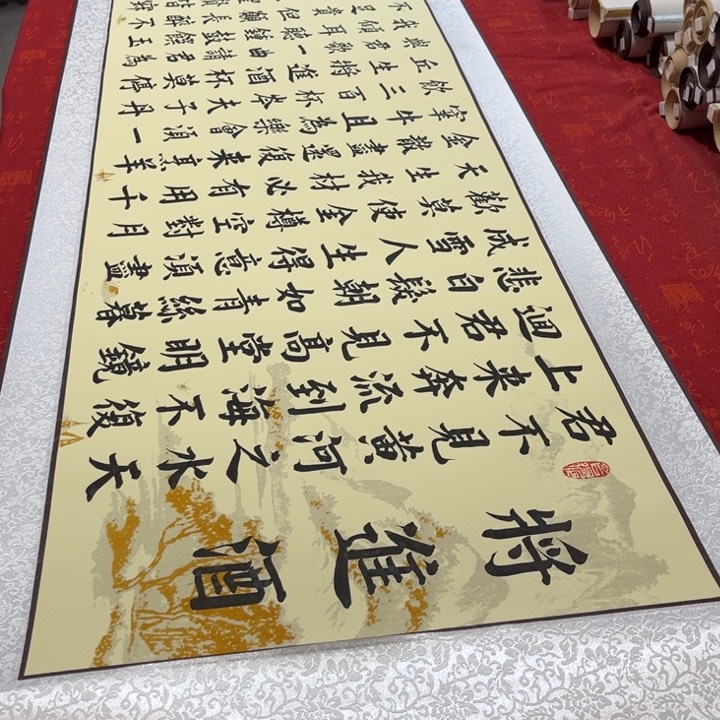 书法将进酒卷轴雷伟205✖️55左右