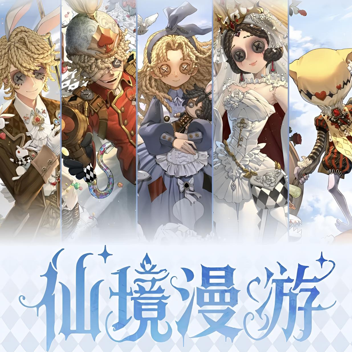 【魏】正版授权 第五人格 仙境漫游主题系列盲盒（代拆）