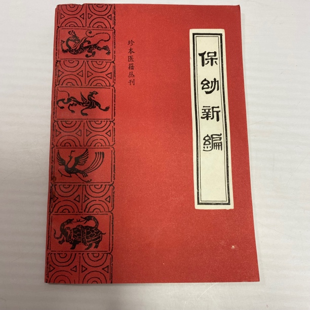 保幼新编 1988年版 中医古籍出版 中A6
