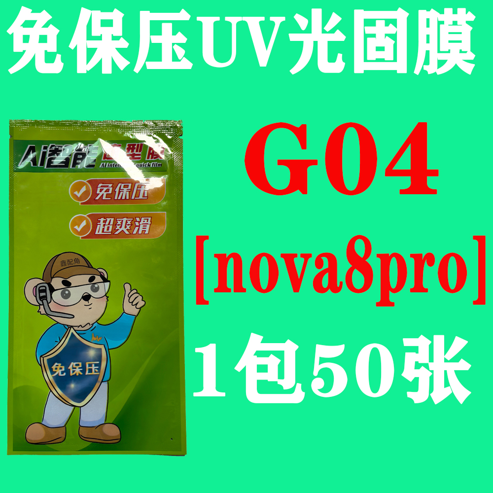 G04【适用nova8pro】免保压UV光固膜