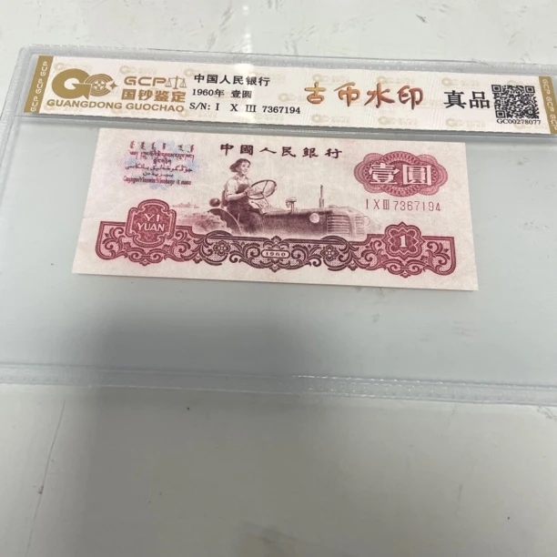 第三套人民币1960年壹圆拖拉机古币真品封装评级.