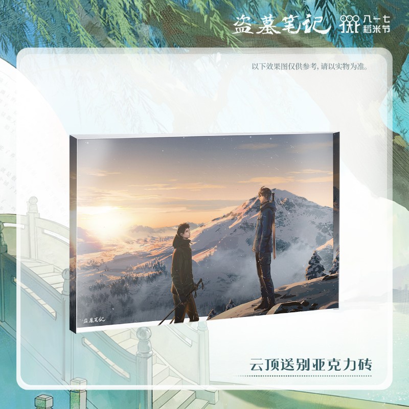 盗墓笔记 云顶送别 亚克力砖