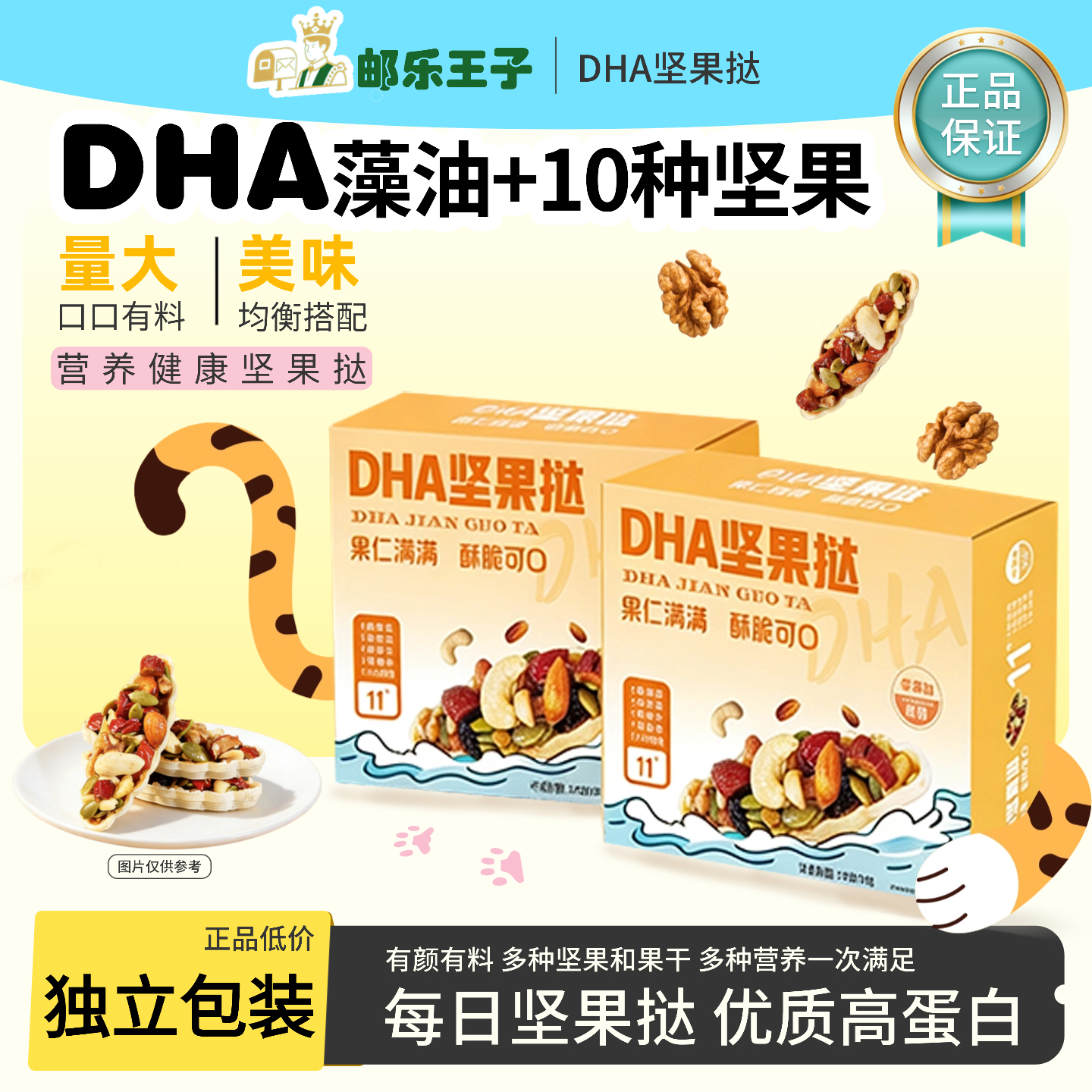 【邮乐王子】DHA坚果挞每日坚果混合坚果仁孕妇儿童健康营养零食
