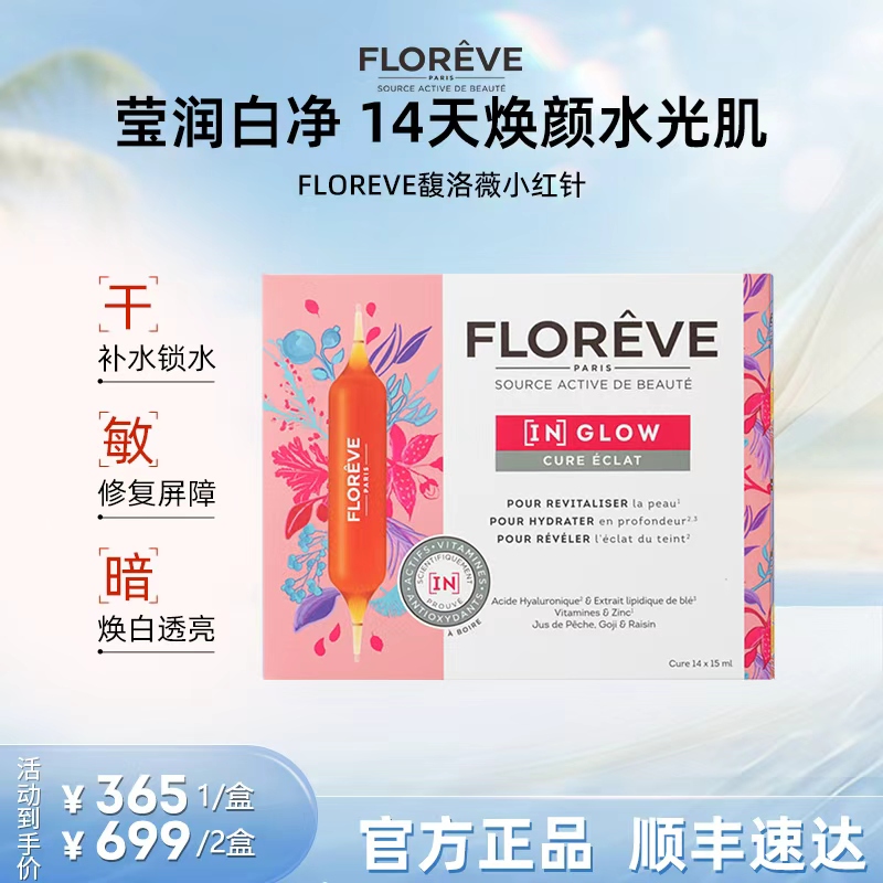 【双十一】FLOREVE馥洛薇小红针玻尿酸口服液水光焕亮内调美白