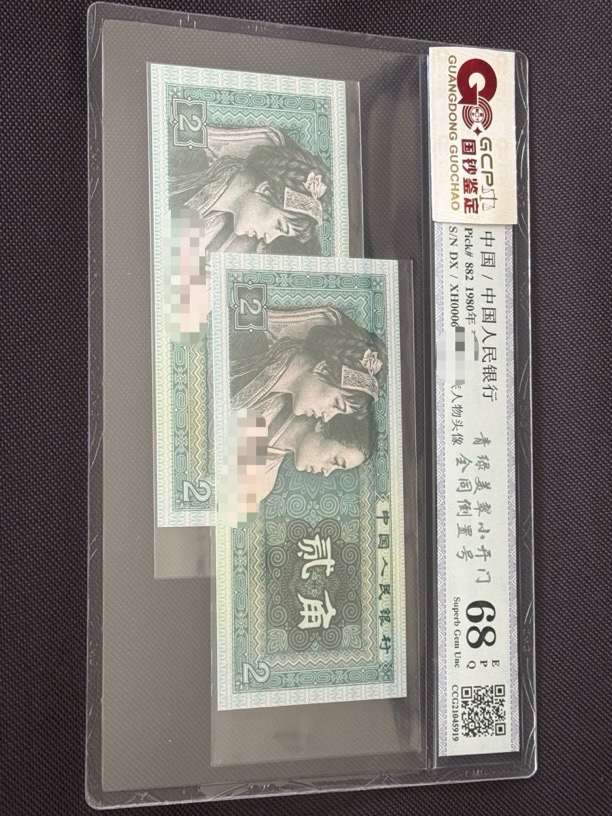 四版人民币80年二角全同倒置号码随机