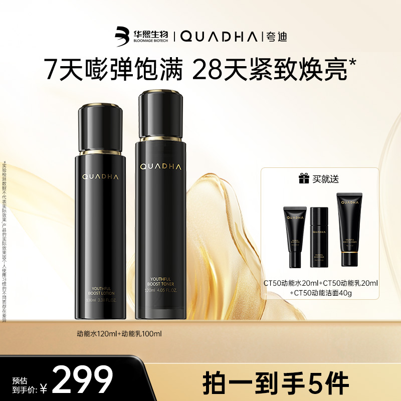 【主播推荐】夸迪CT50超弹精华水120ml+精华乳100ml保湿修护保湿