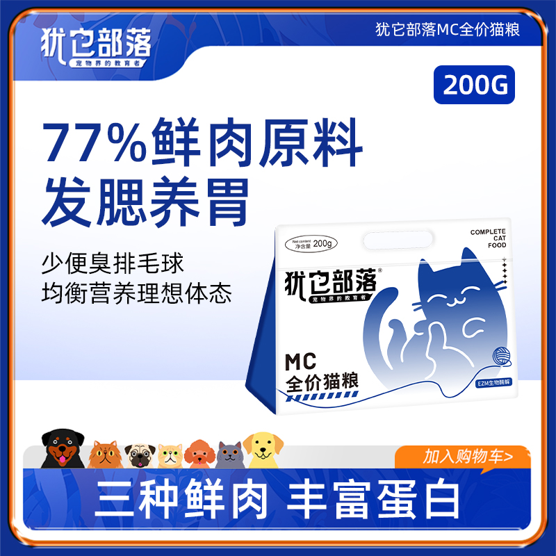 【大牌试用】犹它部落猫粮全价高蛋白酶解粮营养试吃装200g