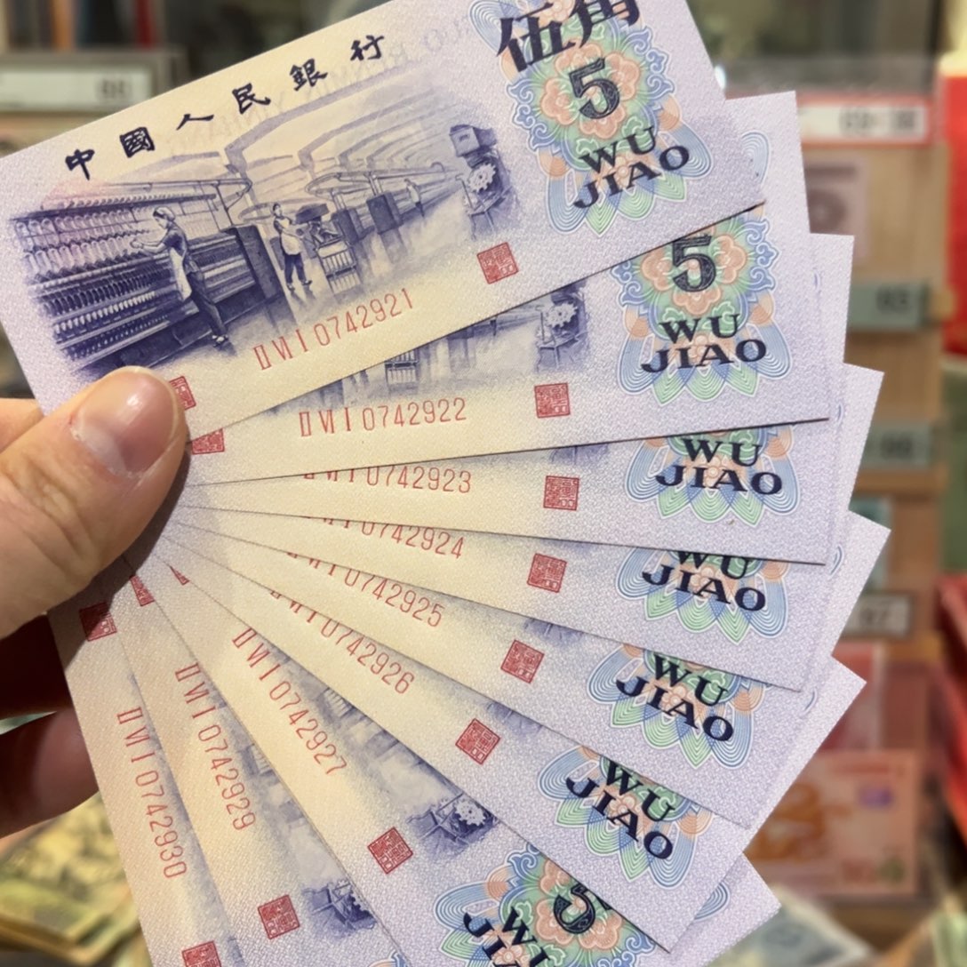 闪购二三四版纸币拍前咨询纺织五角凸版