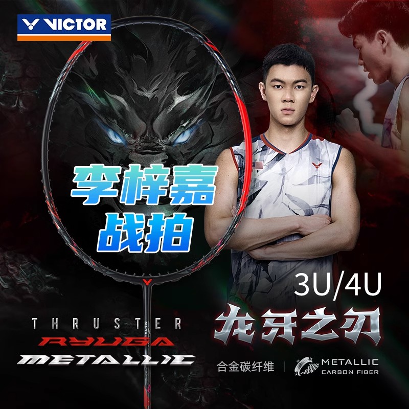 VICTOR/威克多羽毛球拍进攻型李梓嘉新拍TK-RYUGAMETALLIC黑龙牙