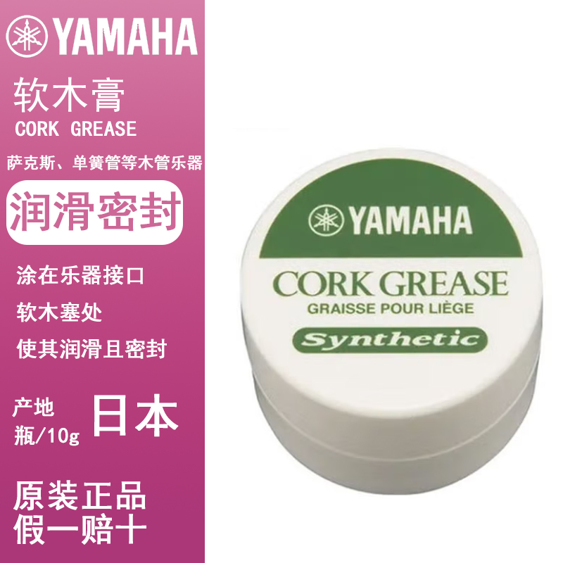 Yamaha/雅马哈软木膏 CORK GREASE  一只装萨克斯脖管软木油
