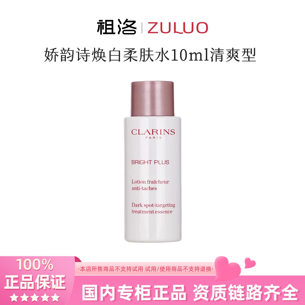 Clarins/娇韵诗焕白透亮淡斑柔肤水10ml清爽型提亮焕肤牛奶水