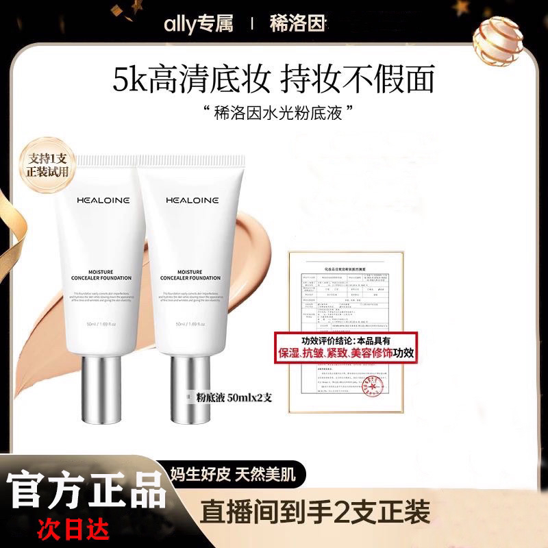 【韩国正品】HEALOINE稀洛因水光粉底液发光素颜霜遮瑕保湿美容修饰