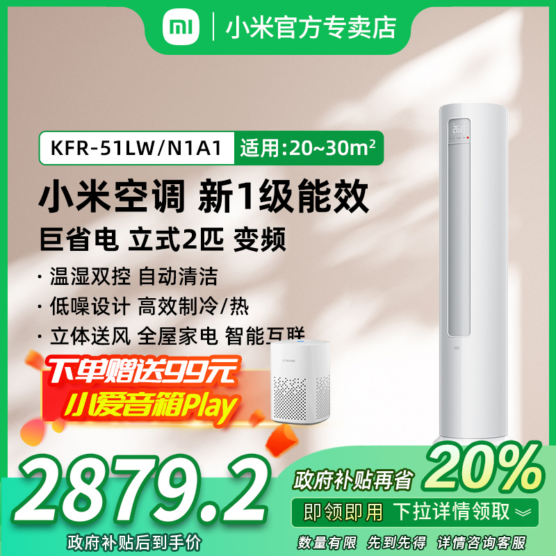 【国家补贴】小米空调2匹新一级能效立式客厅冷暖智能KFR-51LW/N1A1