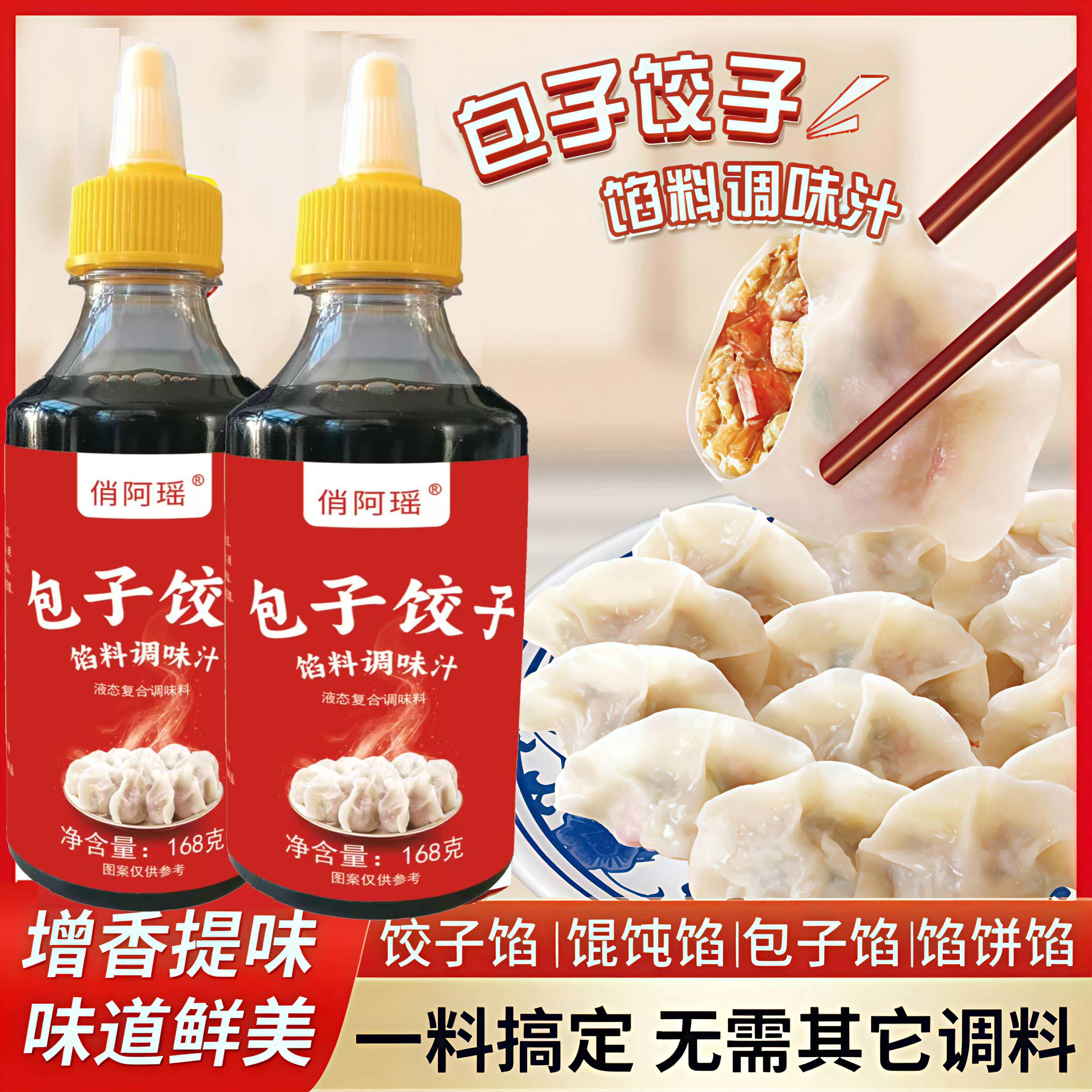 【卷王】包子饺子馅调馅汁荤素馅料调馅汁调味汁168g