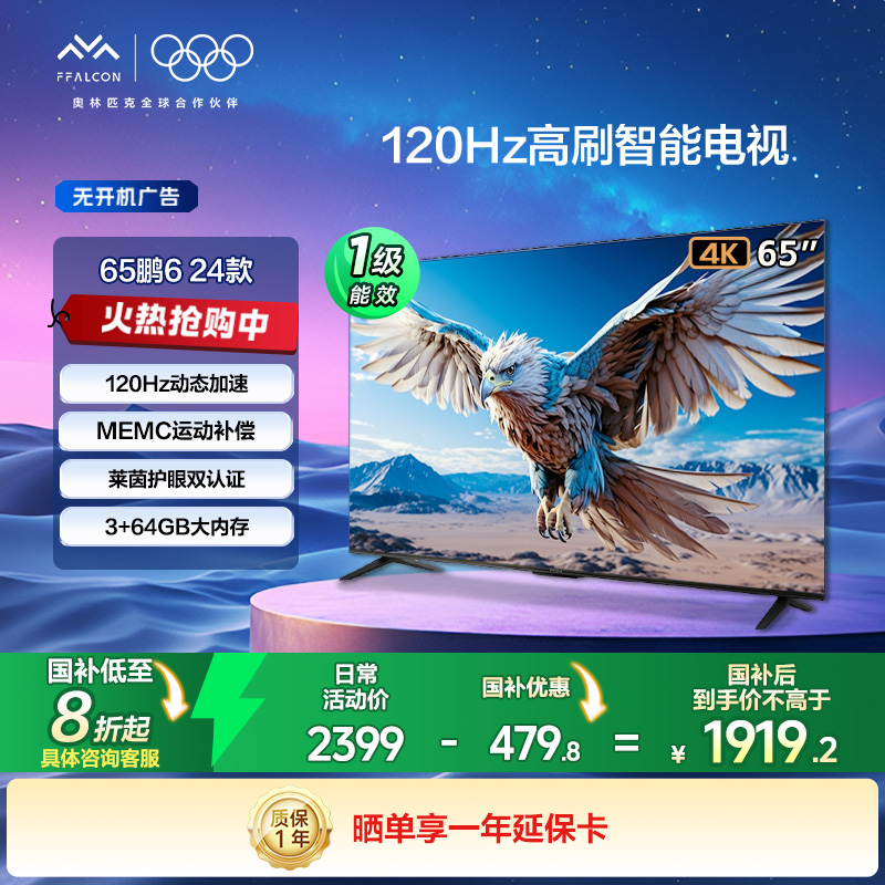 【价格降维】雷鸟鹏6 24款 65英寸一级能耗 4K120Hz智能电视
