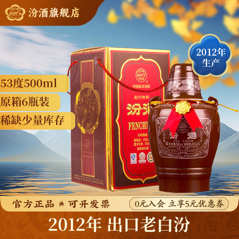 汾酒2012年 出口老白汾酒10（外销） 纯粮 清香型白酒45度500ml