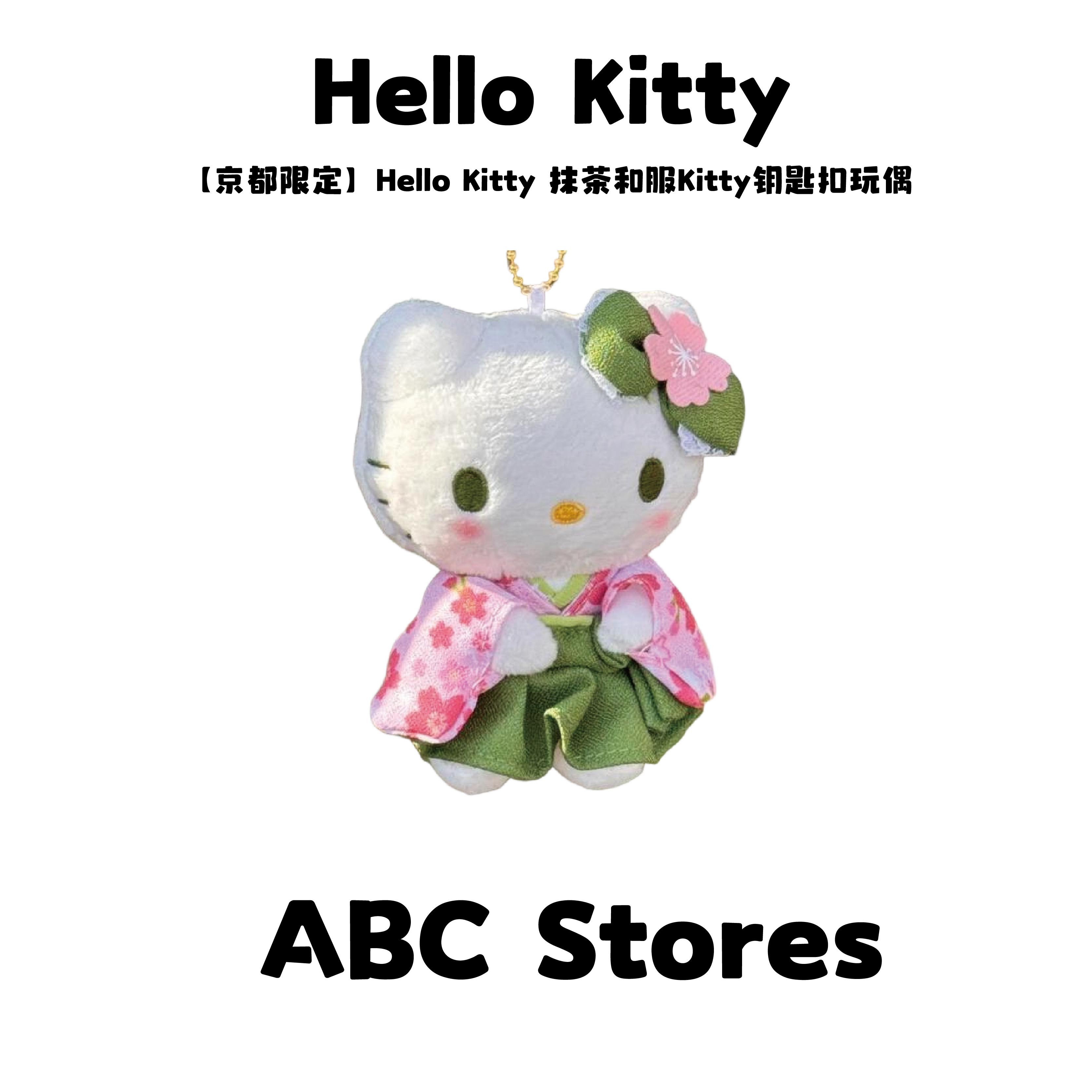 【京都限定】Hello Kitty 抹茶和服Kitty钥匙扣玩偶