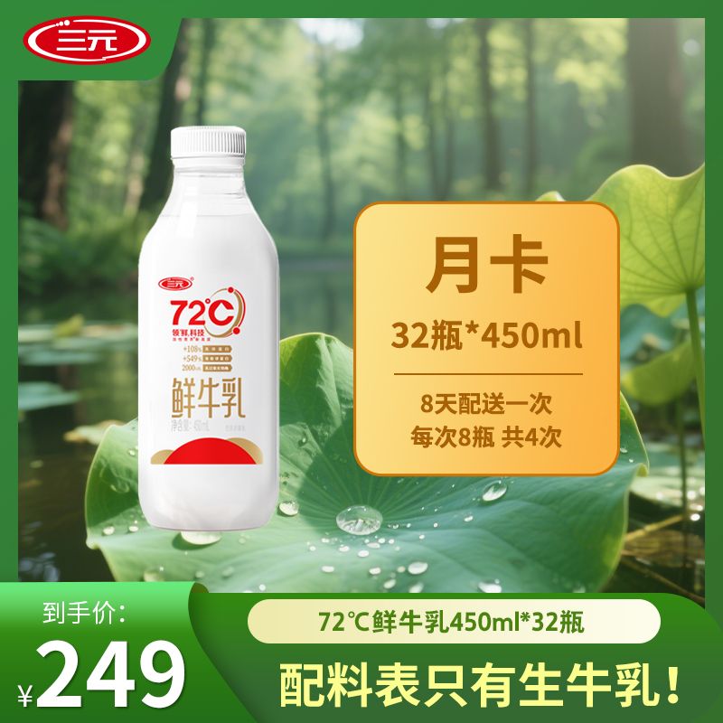【72度低温鲜奶 月套餐】三元72°度鲜牛乳巴氏鲜牛奶450ml 到手32瓶