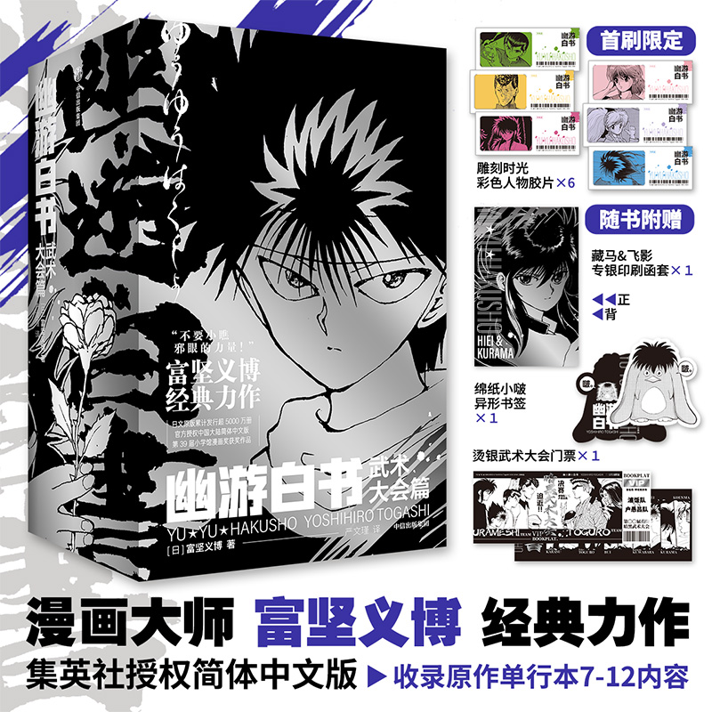 幽游白书正版：武术大会篇漫画大师富坚义博经典力作简体中文版