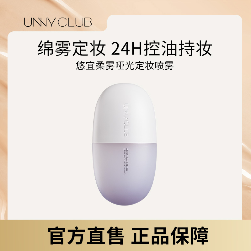 UNNY控油不易脱妆柔雾哑光定妆喷雾清透保湿水润清爽通用防蹭22a