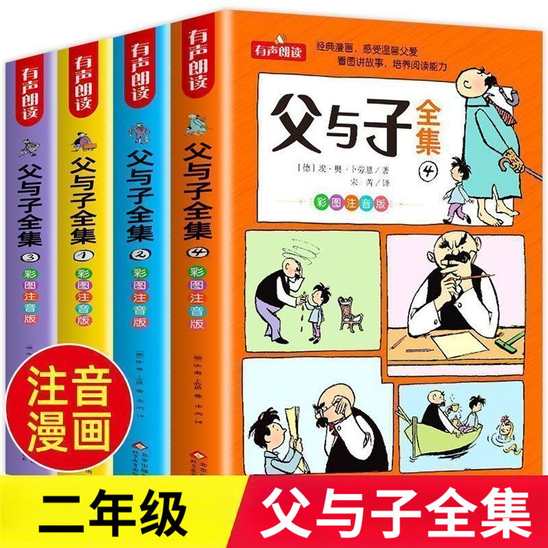 【正版图书】漫画注音版父与子全集看图讲故事 一二三年级课外阅读