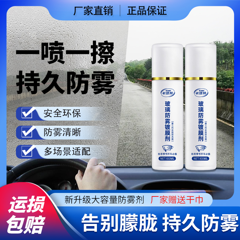 卡彼特玻璃防雾剂防冻除雾剂树脂眼镜头盔防雾剂新能源电动车防雾