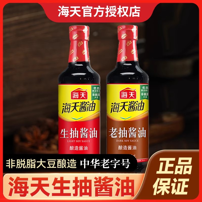 海天生抽老抽酱油500ml家用酿造酱油炒菜红烧凉拌提鲜厨房调味料