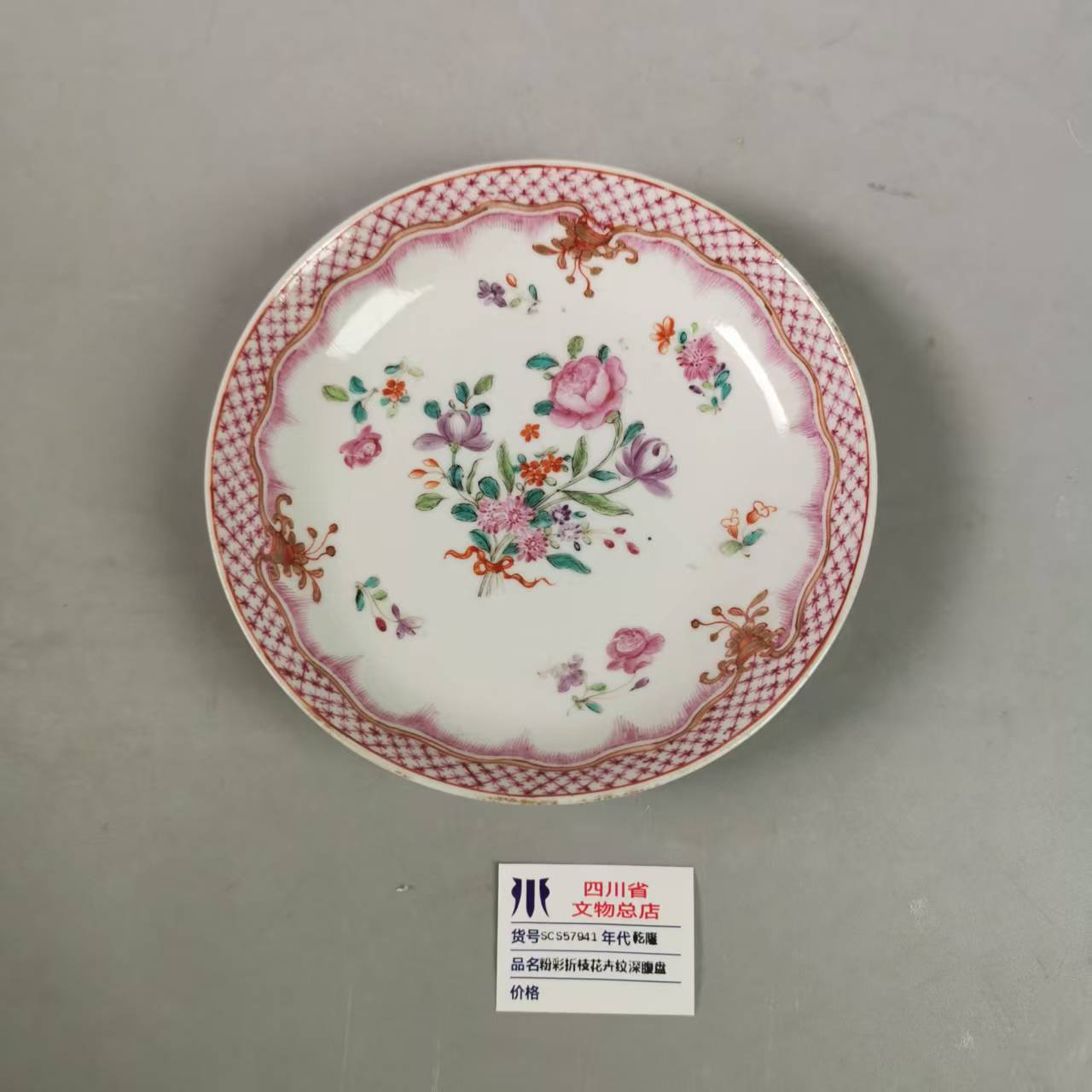 SCS57941乾隆粉彩折枝花卉纹深腹盘