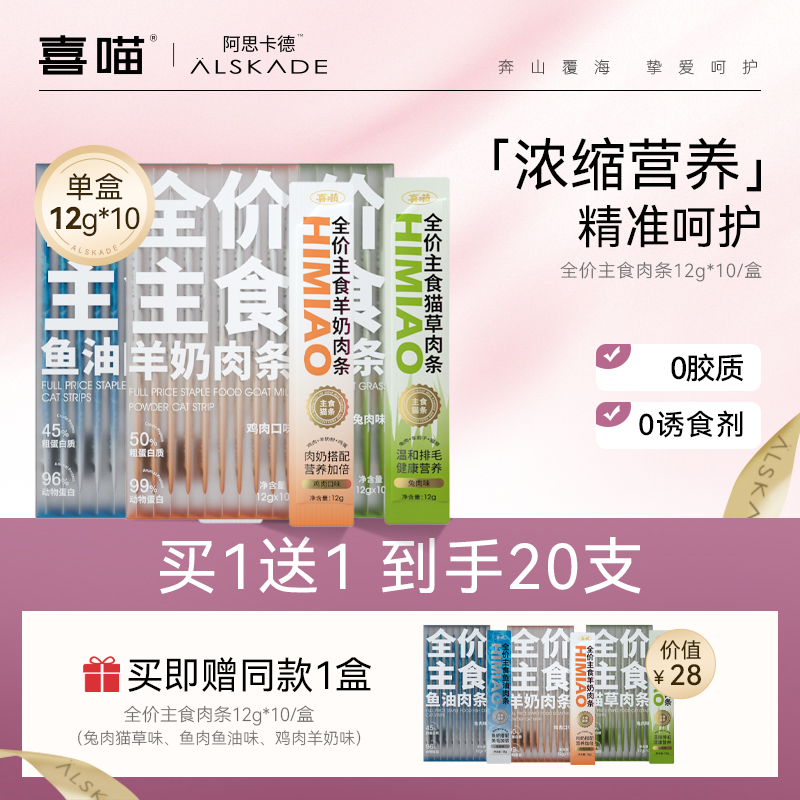 【达人专属 I 买1送1】喜喵主食猫条全价肉条成幼猫无诱食剂湿粮