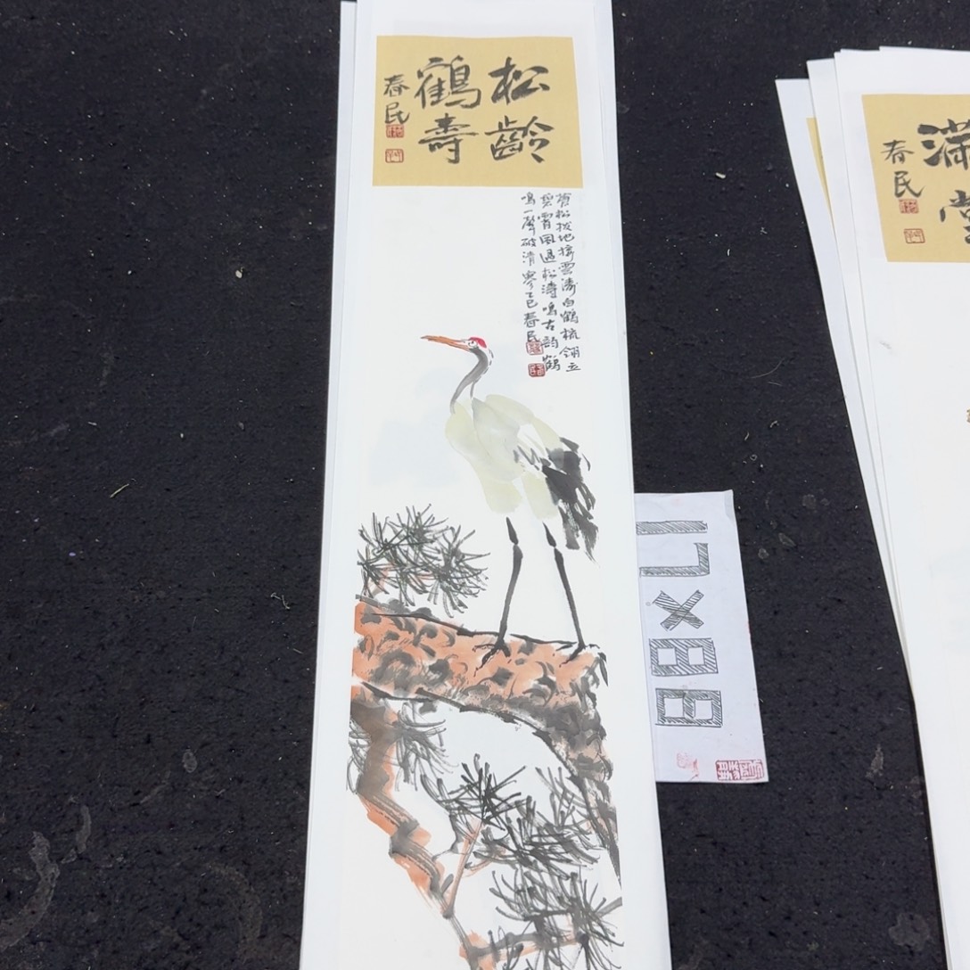 书法松龄鹤寿蒋春民