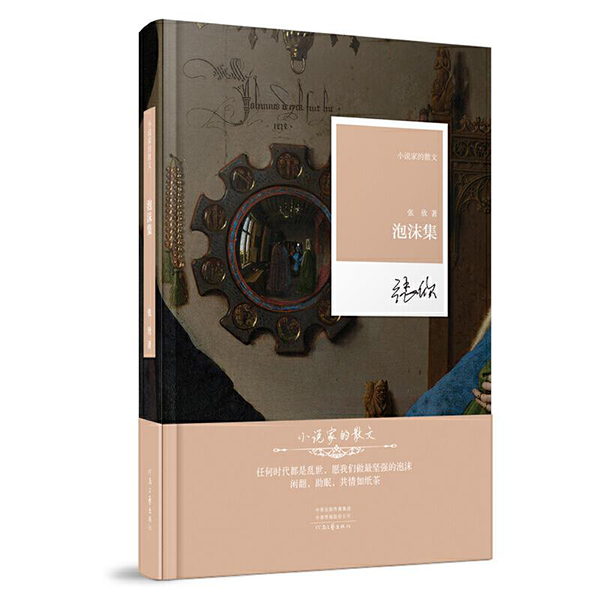 泡沫集 小说家的散文 女作家张欣的世态人情洞悉之作都市畅销感悟