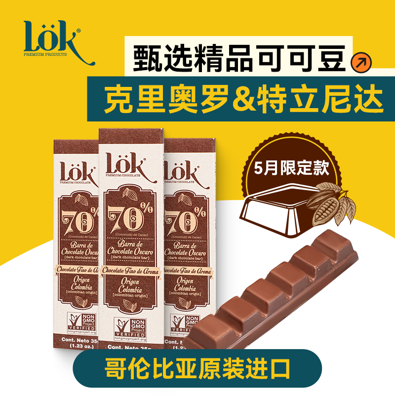 Lok【70%黑巧克力】精品可可豆纯可可35g便携装高端健身零食