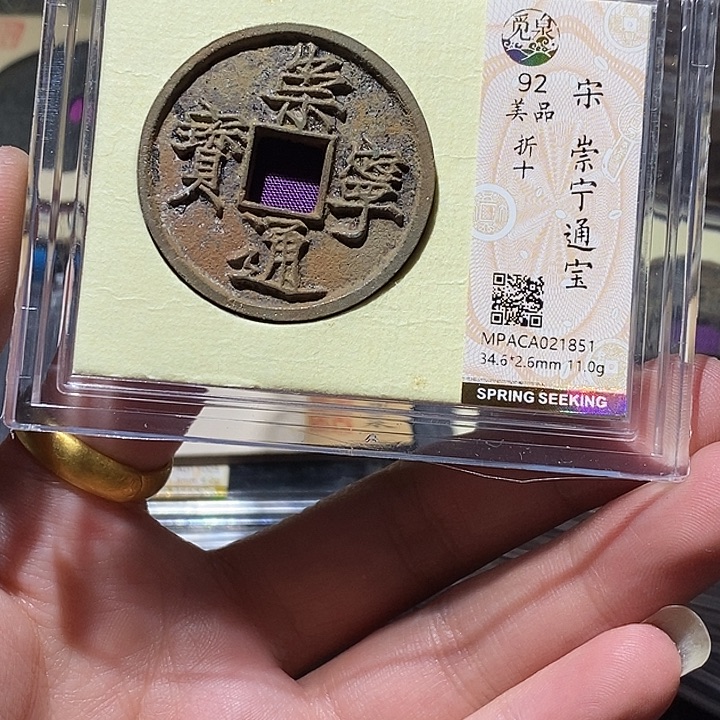 铜觅泉评级92分崇宁