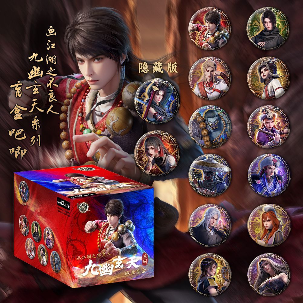 【正版授权】《画江湖之不良人》九幽玄天系列徽章盲盒 默认代拆