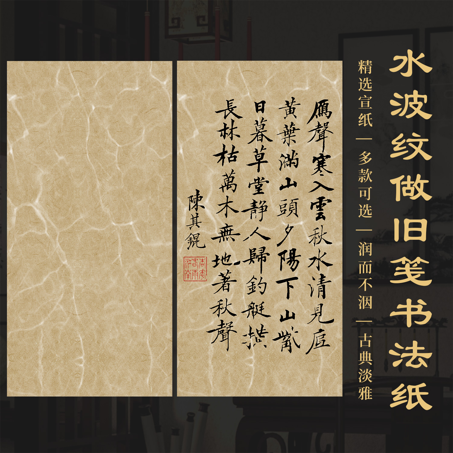 景阳阁微喷宣纸水波纹做旧笺书法作品纸复古做旧净底宣纸